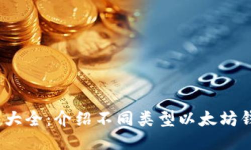  以太坊钱包大全：介绍不同类型以太坊钱包及其优势