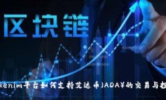 Tokenim平台如何支持艾达币（ADA）的交易与投资