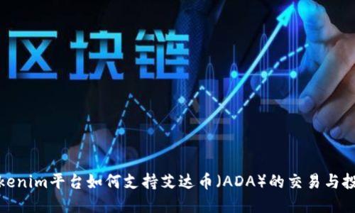 Tokenim平台如何支持艾达币（ADA）的交易与投资