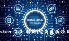 imToken 2.0 解析：它是美国项目吗？