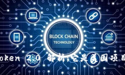 imToken 2.0 解析：它是美国项目吗？