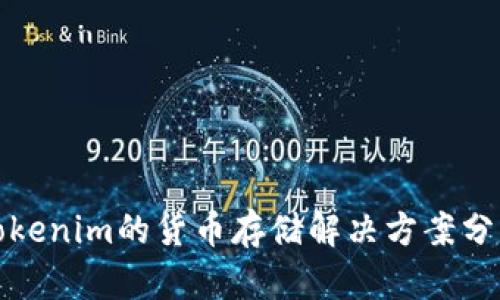 Tokenim的货币存储解决方案分析