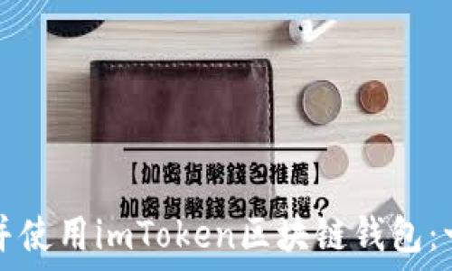   
如何下载并使用imToken区块链钱包：一站式指南
