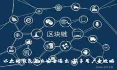 以太坊钱包怎么安全退出：新手用户全攻略