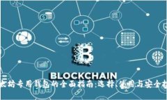 以太坊专用钱包的全面指南：选择、使用与安全