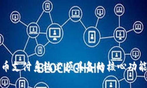 数字货币支付系统必须具备的核心功能与特点