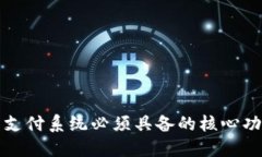 数字货币支付系统必须具备的核心功能与特点