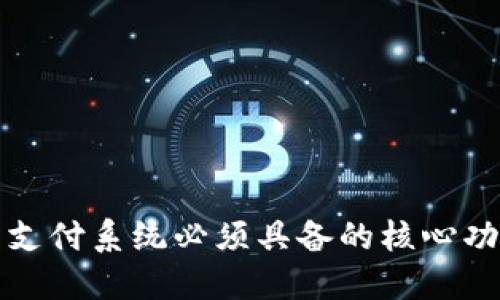 数字货币支付系统必须具备的核心功能与特点