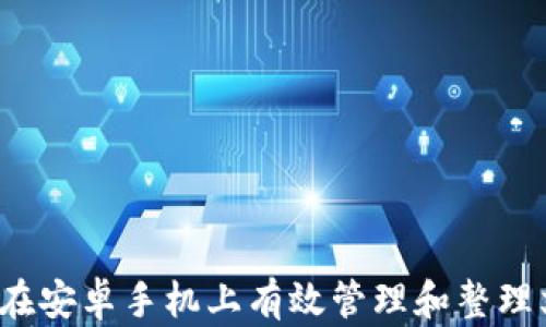 
如何在安卓手机上有效管理和整理文件？