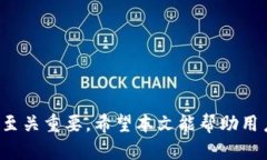 在imToken 2.0上进行转账时遇到网络错误的解决方案