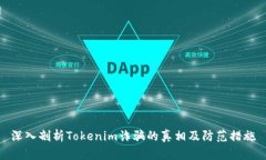 深入剖析Tokenim诈骗的真相及防范措施