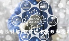 以太坊钱包地址路径详解：如何安全管理和使用