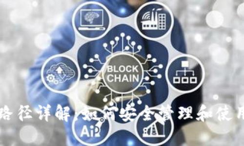 以太坊钱包地址路径详解：如何安全管理和使用你的以太坊钱包