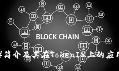 TRX（波场币）简介及其在TokenIM上的应用与价值分析