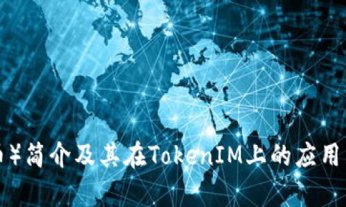 TRX（波场币）简介及其在TokenIM上的应用与价值分析