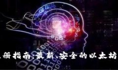 以太坊钱包注册指南：最新、安全的以太坊钱包