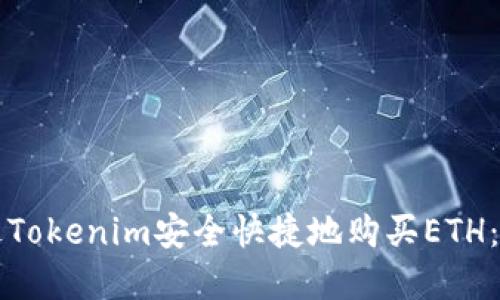 如何通过Tokenim安全快捷地购买ETH：完整指南