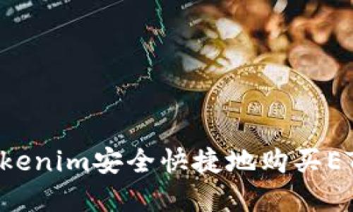 如何通过Tokenim安全快捷地购买ETH：完整指南