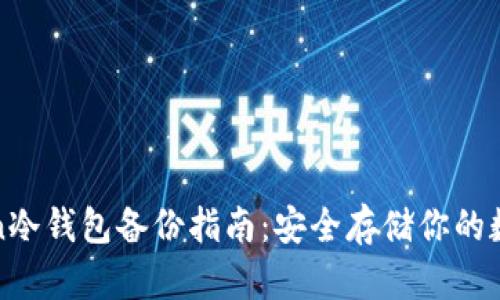 imToken冷钱包备份指南：安全存储你的数字资产 