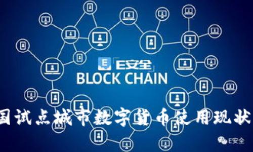 2023年中国试点城市数字货币使用现状与前景分析