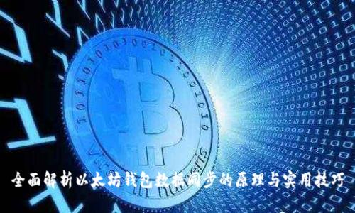 全面解析以太坊钱包数据同步的原理与实用技巧