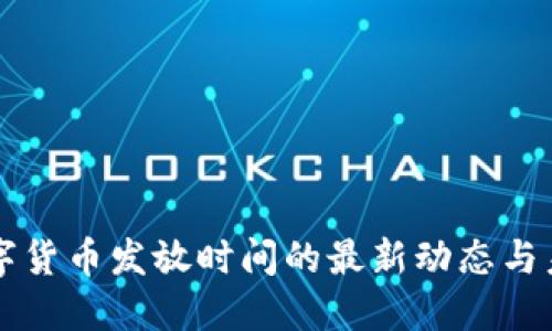 央行数字货币发放时间的最新动态与未来展望