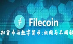 虚拟货币与数字货币：相同与不同解析