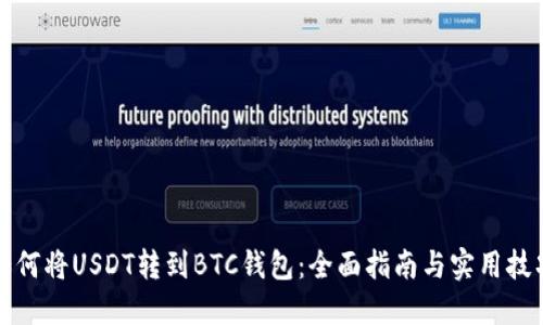 如何将USDT转到BTC钱包：全面指南与实用技巧