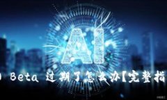 imToken 2.0 Beta 过期了怎么办？完整指南与解决方案