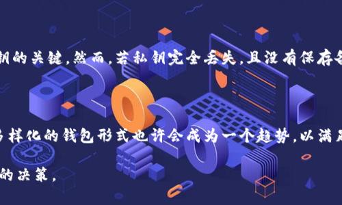   早期比特币钱包的历史与演变：从简单工具到安全保障 / 

 guanjianci 比特币钱包, 早期比特币, 加密货币, 钱包安全 /guanjianci 

## 早期比特币钱包的起源

比特币作为首个去中心化的数字货币，最早在2009年由一位化名为中本聪的开发者提出。随着比特币的诞生，储存和管理比特币的工具——比特币钱包应运而生。早期的比特币钱包相对简单，功能也比较基础，其主要目标是帮助用户安全地管理和交易比特币。

最初的比特币钱包是基于桌面的软件。用户需要下载整个比特币区块链才能使用这些钱包，整个过程可能非常耗时和复杂。这些钱包通常以“地址”形式识别用户，每个比特币用户都可以生成多个地址来发送和接收比特币。

早期钱包的安全性和用户体验都相对较低，用户不得不自己管理私钥，因此在此时期，用户更容易受到黑客攻击和损失资金的风险。

## 第一代比特币钱包

### 桌面钱包

2009年到2013年期间，桌面钱包成为比特币用户最主要的选择。最著名的桌面钱包是Bitcoin-Qt，这是中本聪开发的官方钱包。用户通过这个钱包可以生成比特币地址、接收比特币、发送比特币等。

尽管Bitcoin-Qt是开创性的作品，但它对普通用户来说并不友好。用户需要下载整个区块链，这意味着需要大量的存储空间和带宽。在使用过程中，用户也需小心保存自己的私钥，因为一旦丢失，将无法恢复。

### 移动钱包

随着智能手机的普及，移动钱包逐渐成为用户管理比特币的另一种选择。2011年，开发者们开始推出针对安卓和iOS系统的比特币移动钱包，如Android版本的Bitcoin Wallet，它为用户提供了更便捷的交易体验。

移动钱包通常更易于使用，但它们的安全性也存在风险。一旦手机丢失或被盗，存储在移动钱包中的比特币可能会不幸落入他人之手。尽管现代的移动钱包采用了多重签名等技术，但早期版本的安全保护措施较弱。

## 比特币钱包的演变

随着比特币逐渐获得全球认可，对其钱包的需求也不断增加。为了适应这种变化，各种类型的钱包相继出现。

###网页钱包

网页钱包使用户可以通过浏览器访问其比特币账户。这种钱包于2011年出现，它的便利性受到了用户的青睐，但同样带来了新的安全隐患。由于用户的私钥存储在线上，因此容易受到攻击。

大多数早期网页钱包都缺乏足够的安全保护措施，导致用户在交易时很容易遭遇黑客攻击。尽管如此，网页钱包仍然吸引了大量用户，因其快速和方便的特性。

### 硬件钱包

为了满足对安全性的更高需求，硬件钱包在2013年开始流行。它们将用户的私钥脱离了网络环境，从而大幅提高了比特币的安全性。最著名的硬件钱包是Trezor和Ledger Nano S，它们成为了许多用户的选择。

硬件钱包的使用虽然相比软件钱包略显繁琐，但其安全性得到了极大的提升。即使恶意软件窃取了用户的计算机信息，硬件钱包中的私钥依然安全。

## 比特币钱包的技术架构

比特币钱包的设计目的在于帮助用户安全地管理其数字资产。无论是软件钱包还是硬件钱包，其核心技术架构都包括公钥和私钥的生成与管理。

### 公钥和私钥的生成

比特币钱包内部生成一对公钥和私钥。公钥可以被用于生成比特币地址，而私钥则是账户的安全核心，用于签署交易。用户必须妥善保管私钥，以防止比特币被盗取。

### 交易签名

比特币钱包通过使用私钥对交易进行签名，从而确保这些交易合法、不可抵赖。每当用户发起一笔交易时，钱包会使用私钥为其签名，网络节点可以通过公钥验证签名的有效性。

## 早期比特币钱包的优势与劣势

早期比特币钱包在其发展过程中经历了许多变化，其中既有优点，也难免存在不足。

### 优势

1. **去中心化特性**：比特币钱包使用户可以直接控制自己的资产，不需依赖第三方机构。
  
2. **创新性**：比特币钱包是数字货币发展史上最早的金融工具之一，推动了加密资产管理工具的演变。

### 劣势

1. **安全风险**：早期比特币钱包对用户私钥的安全性把控不力，容易受到黑客攻击。

2. **用户体验差**：很多早期钱包使用复杂，不易懂，不适合非技术用户。

## 未来比特币钱包的发展趋势

随着比特币和其他数字货币的普及，钱包的技术也在不断进步。未来，我们可以期待以下几个发展趋势：

### 增强安全性

将使用更加先进的加密技术，确保用户的资金安全。同时，多重签名和硬件钱包的结合也会越来越普遍。

### 友好的用户界面

随着用户需求的上涨，钱包的用户界面将变得更加友好和直观，使普通用户也能轻松上手，不再依赖技术背景。

## 可能相关的问题

### 问题一：比特币钱包如何选择？

在选择比特币钱包时，应考虑几个因素：安全性、用户体验、社区支持等。首先，安全性是首要考虑的问题，硬件钱包通常是最安全的选择。其次，用户体验方面，简单易用的界面可以降低上手难度。此外，检查钱包的社区支持和更新频率，能够帮助用户了解钱包的安全状况及功能。

### 问题二：比特币钱包的安全隐患有哪些？

比特币钱包的安全隐患主要来源于几个方面。首先，用户如果不当管理私钥，将面临被盗风险。其次，采用网络服务钱包的用户必须警惕网络钓鱼、恶意软件等攻击。最后，钱包软件的安全漏洞也可能被黑客利用。

### 问题三：如何保护比特币钱包的安全？

保护比特币钱包的安全，可以采取多种措施，包括使用硬件钱包、定期备份私钥、使用强密码等。同时，定期更新钱包软件，确保使用最新安全版本，避免安全隐患。

### 问题四：比特币钱包收费标准？

比特币钱包的收费标准各有不同，桌面和移动钱包一般是免费的，而硬件钱包则需要一次性购买费用。部分在线钱包可能还会收取网络交易费，因此用户在选择时要充分考虑到各项费用。

### 问题五：如何恢复丢失的比特币钱包？

如果用户丢失了比特币钱包，可以通过恢复种子短语进行恢复。种子短语是钱包在创建时生成的，可以用作恢复私钥的关键。然而，若私钥完全丢失，且没有保存备份，那么比特币将无法找回。

### 问题六：比特币钱包的发展前景如何？

随着加密货币的日渐普及，比特币钱包将日益重要。未来钱包将拥有更多功能，增强安全性并提升用户体验。同时，多样化的钱包形式也许会成为一个趋势，以满足不同用户需求。

这些问题与详细解答为用户提供了关于比特币钱包的全面理解，帮助他们在不断变化的加密货币环境中做出明智的决策。