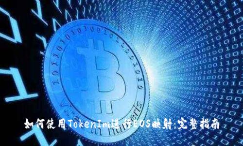 如何使用TokenIm进行EOS映射：完整指南