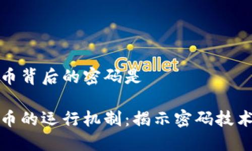 数字货币背后的密码是

数字货币的运行机制：揭示密码技术的秘密