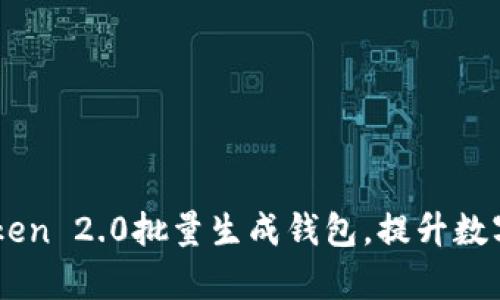 如何使用ImToken 2.0批量生成钱包，提升数字资产管理效率