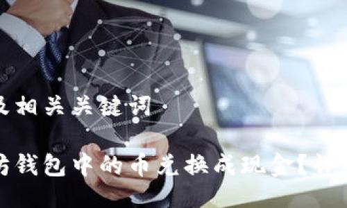 生成合适的及相关关键词

如何将以太坊钱包中的币兑换成现金？详细步骤与技巧