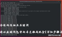 生成合适的及相关关键词如何将以太坊钱包中的