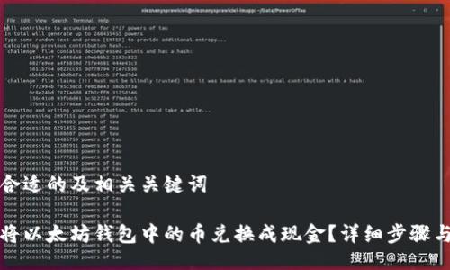 生成合适的及相关关键词

如何将以太坊钱包中的币兑换成现金？详细步骤与技巧