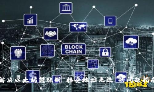 解决以太坊转账时“接受地址无效”的问题指南