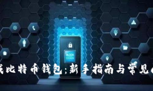 如何生成比特币钱包：新手指南与常见问题解析