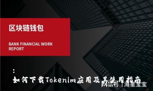 :
如何下载Tokenim应用及其使用指南