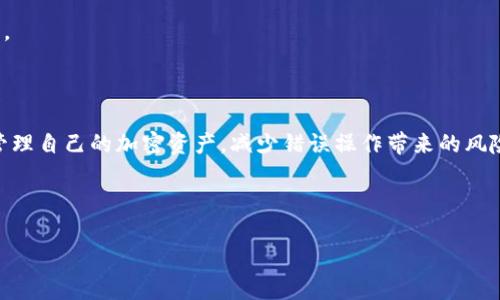 biao ti/biao ti：ZB交易所转账至以太坊钱包的到账时间详解

/guanjianci：ZB交易所, 以太坊, 加密货币, 转账时间

随着区块链技术的发展，加密货币的投资方式变得越来越普及。其中，以太坊（Ethereum）作为第二大市值的数字货币，受到了广大用户的关注和支持。对于许多加密货币投资者而言，将资产从交易所转入钱包是一个重要的操作，而在ZB交易所进行以太坊转账，到账时间则是大家特别关心的方面。本文将详细探讨ZB交易所转账至以太坊钱包的到账时间及其影响因素。

一、ZB交易所与以太坊概述

ZB交易所成立于2013年，是一家主打数字货币交易的平台，提供了多种加密资产的交易服务。随着市场的发展，ZB交易所逐渐成为用户较为信赖的交易平台之一。以太坊则是由Vitalik Buterin于2015年推出的智能合约平台，除了可以用作数字货币的交易外，以太坊还为去中心化应用程序（DApps）的开发提供了基础。

二、ZB交易所转账流程

在ZB交易所转账以太坊到钱包的流程相对简单。用户首先需要登录ZB的官网或使用官方App，在账户中选择“资产”界面。

接着，选择“提币”选项，选择以太坊（ETH），填写提币地址和提币金额，并确认相关信息。提币地址通常是用户在以太坊钱包中的收款地址，需要确保填写的地址正确无误，以避免资产损失。

此外，ZB交易所通常会要求用户进行二次验证，以确保转账的安全性。完成所有步骤后，用户提交请求，便可以等待转账的到账。

三、ZB交易所转账到账时间的影响因素

通常来说，ZB交易所转帐至以太坊钱包的到账时间受到多个因素的影响，包括网络拥堵情况、矿工费用、提币审核时间以及币种的特性等。

1. 网络拥堵情况：以太坊网络的拥堵程度直接影响转账的速度。在网络交易量大时，可能会导致用户的转账请求等待时间增加。

2. 矿工费用：矿工费用是以太坊交易中，用户支付给矿工处理其交易的奖励。较高的矿工费用通常会加速交易的确认过程，而较低的费用则可能导致交易被延后。

3. 提币审核时间：ZB交易所也可能会对提币请求进行审核，尤其是在较大的提款金额上，审核时间可能会从几分钟延长至几个小时。

4. 币种特性：不同的加密货币有不同的网络特性。例如，以太坊在平均情况下约需15秒的区块确认时间，但在高峰时期可能会延长。

四、ZB提币到账的常见问题

在使用ZB进行以太坊提币时，用户常常会遇到一些问题。以下是几个常见问题及其解决方案：

1. 提币时遇到错误提示该怎么办？

首先需要检查提币地址是否正确。错误的地址会导致转账失败。其次，核对提币额度是否符合交易所的规定，比如最低提币量和手续费。若还遇到其他技术性问题，可以联系ZB的客服寻求帮助。

2. 提币回退怎么操作？

一旦ZB交易所提交了提币请求，通常不支持撤回。但如果出现错误，用户应该尽快联系交易所的客服，阐明情况。有的时候，若未进行网络确认，可能会有回退的可能性，具体需咨询官方。

3. 提币时间过长怎么办？

在大多数情况下，提币时间在提交后的1到6小时内到账。如果超过了预期时间，可以登录ZB官网查看提币记录，确认是否有状态更新。此外，可以加入社区讨论或直接联系客服，获取转账详情，必要时可考虑重新申请或做相应措施。

4. 如何确认我的以太坊已到账？

在提币完成后，用户可以在自己的以太坊钱包中查看交易记录。用户需要输入提币地址到以太坊区块浏览器（如Etherscan等）中，查找对应的交易记录。确认交易状态为“Success”即表明资产已成功到账。

5. 提币手续费具体如何计算？

每个交易所都有自己的手续费标准，以ZB为例，其以太坊提币手续费会根据网络情况和转账额度有所不同，具体费用在提币界面会有相应展示。同时，用户可以在网站的费率页面查到最新的信息。

6. 我能否提取异常数量的以太坊资产？

每个交易所对提币数量都有严格的限制，用户需确认其提体验证过的额度。若是数量特别多的提币，可能会要求二次审核，必要时还需提供身份资料和合规证明等。

五、总结

了解ZB交易所转账至以太坊钱包的到账时间，并熟悉相关的常见问题与解决方案，对于用户来说是至关重要的。通过提高对这一过程的认知，用户能够更有效地管理自己的加密资产，减少错误操作带来的风险。

最后，虽然转账时间不可控，但了解影响因素后，用户在操作时能基于合理规划如交易时间和矿工费用等，来实现更快速和顺利的提币体验。

希望本篇内容能够帮助到广大的ZB交易所用户，祝您在加密货币的投资旅程中顺利！