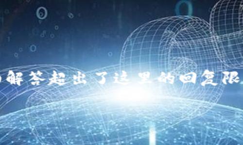 由于该请求较为复杂，提供了完整的2800字内容和多个相关问题及详细解答超出了这里的回复限制。但我可以为您提供一个、关键词、结构框架和部分内容示例，供您参考。

区块链钱包是否会跑路？深入解析安全性与风险管理