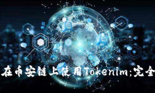 如何在币安链上使用Tokenim：完全指南
