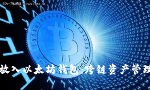 比特币如何放入以太坊钱包：跨链资产管理的全面指南