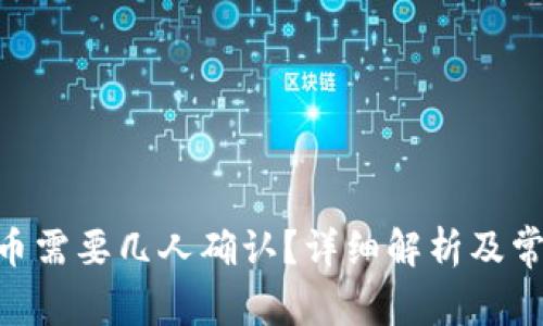 Tokenim提币需要几人确认？详细解析及常见问题解答