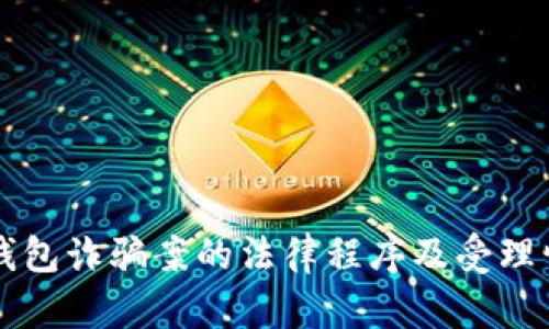 区块链钱包诈骗案的法律程序及受理情况分析