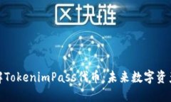 深入了解TokenimPass代币：未来数字资产的崛起