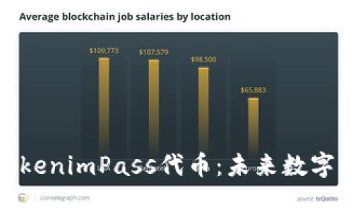深入了解TokenimPass代币：未来数字资产的崛起