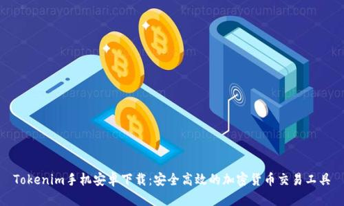 Tokenim手机安卓下载：安全高效的加密货币交易工具