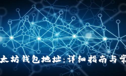 如何获取以太坊钱包地址：详细指南与常见问题分析