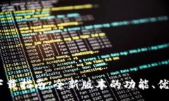 :红包IM 2.0下载指南：全新版本的功能、优势与使